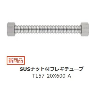 画像1: 水栓金具 三栄水栓　T157-20X600-A　SUSナット付フレキチューブ