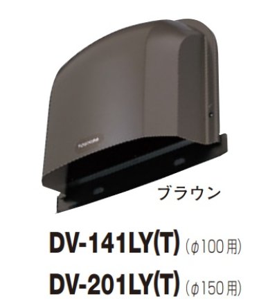 画像1: 日本キヤリア/旧東芝 換気扇 システム部材 長形パイプフード DV-141LY(T) ブラウン φ100用 アルミ製（ガラリ付）