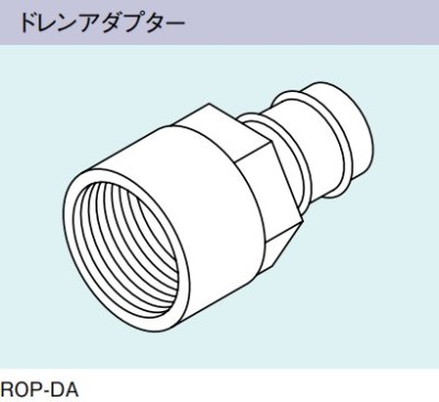 画像1: ガス給湯器 部材 リンナイ　ROP-DA　ドレンアダプター [≦]