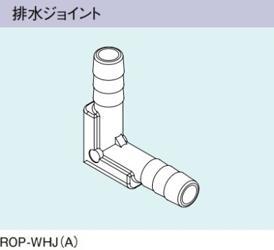 画像1: ガス給湯器 部材 リンナイ　ROP-WHJ(A)　排水ジョイント [≦]