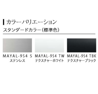 画像2: 富士工業/FUJIOH 【MAYAL-954 S/TW/TBK】 換気扇 レンジフード アリアフィーナ マヤ 壁面取付けタイプ ※受注生産品 [♪∈§]