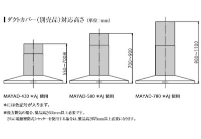 画像2: 富士工業/FUJIOH 【MAYAD-430 SAJ】 ダクトカバー ステンレス 換気扇 レンジフード アリアフィーナ 別売品 ※受注生産品 [♪∈§]