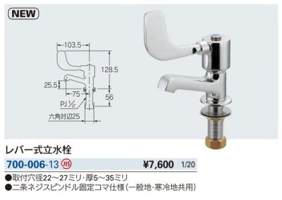 画像2: 水栓金具 カクダイ　700-006-13　レバー式立水栓 [□]