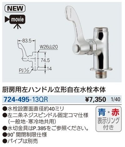 画像3: 水栓金具 カクダイ　724-495-13QR　厨房用左ハンドル立形自在水栓本体 [□]