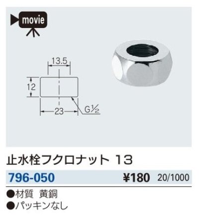 画像2: 水栓金具 カクダイ　796-050　止水栓フクロナット 13 [□]