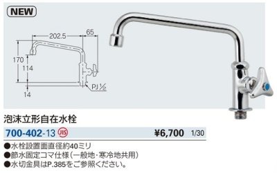 画像2: 水栓金具 カクダイ　700-402-13　泡沫立形自在水栓 [□]