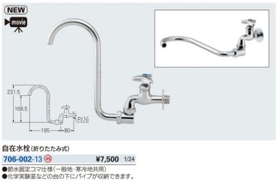 画像2: 水栓金具 カクダイ　706-002-13　自在水栓(折りたたみ式) [□]