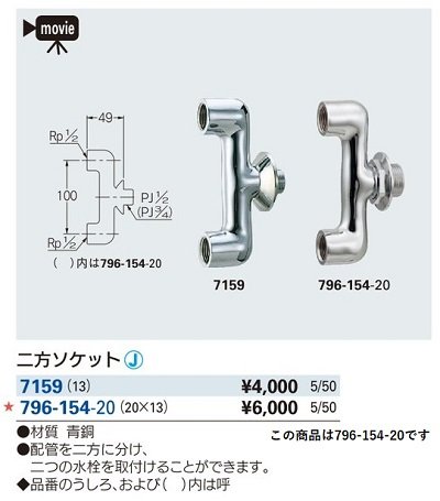 画像2: 水栓金具 カクダイ　796-154-20　二方ソケット(20×13) [□]