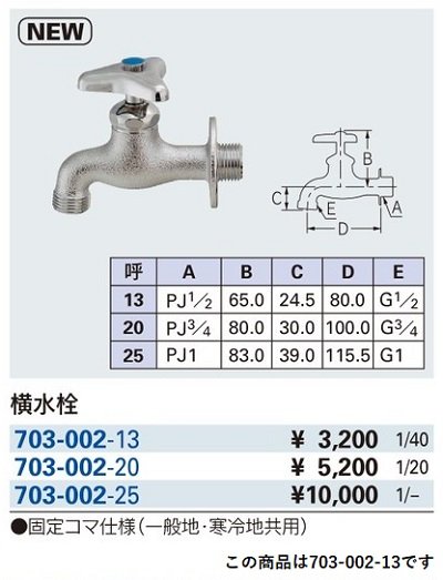 画像2: 水栓金具 カクダイ　703-002-13　横水栓 [□]