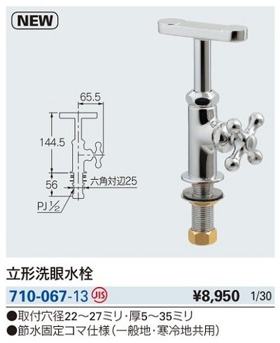 画像2: 水栓金具 カクダイ　710-067-13　立形洗眼水栓 [□]