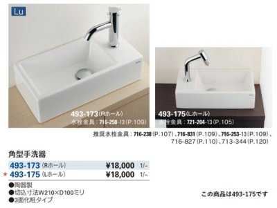 画像2: 洗面所 カクダイ　493-175　角型手洗器 (Lホール) 置型 [♪■]