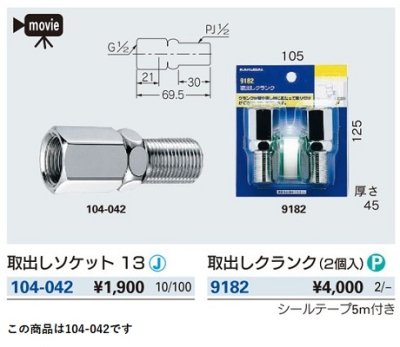 画像2: 水栓金具 カクダイ　104-042　取出しソケット 13 [□]