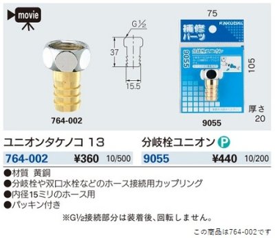 画像2: 水栓金具 カクダイ　764-002　ユニオンタケノコ 13 [□]