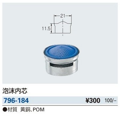 画像2: 水栓金具 カクダイ　796-184　泡沫内芯 [□]