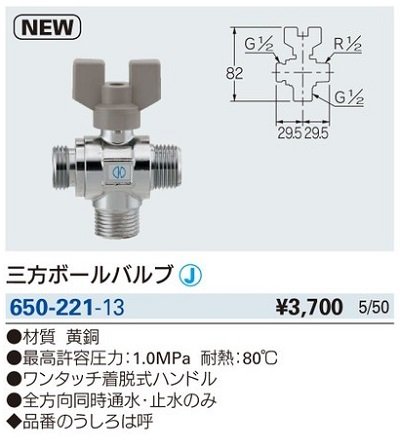 画像2: 水栓金具 カクダイ　650-221-13　三方ボールバルブ [□]