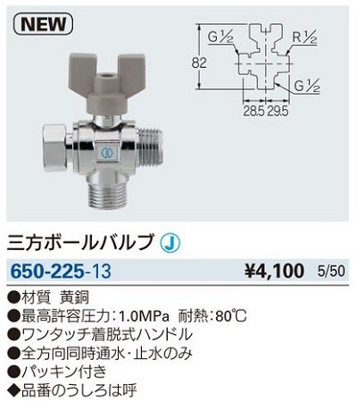 画像2: 水栓金具 カクダイ　650-225-13　三方ボールバルブ [□]