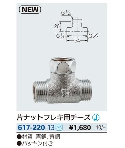 画像2: 水栓金具 カクダイ　617-220-13　片ナットフレキ用チーズ [□]