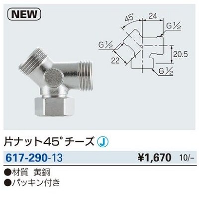 画像2: 水栓金具 カクダイ　617-290-13　片ナット45°チーズ [□]