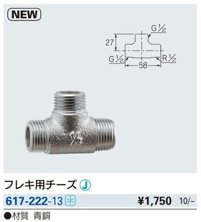 画像2: 水栓金具 カクダイ　617-222-13　フレキ用チーズ [□]