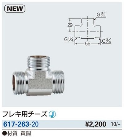 画像2: 水栓金具 カクダイ　617-263-20　フレキ用チーズ [□]