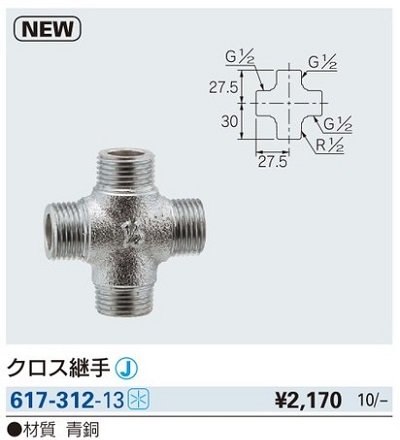 画像2: 水栓金具 カクダイ　617-312-13　クロス継手 [□]