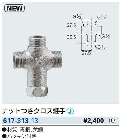 画像2: 水栓金具 カクダイ　617-313-13　ナットつきクロス継手 [□]