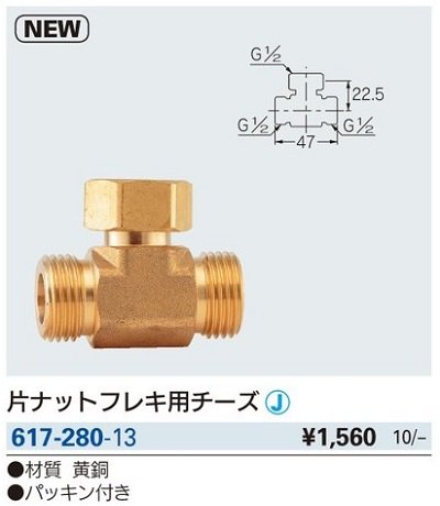 画像2: 水栓金具 カクダイ　617-280-13　片ナットフレキ用チーズ [□]