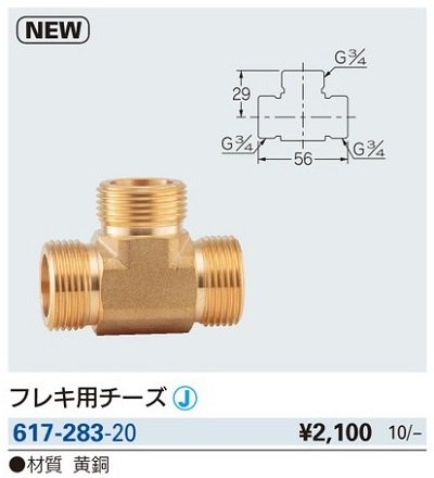 画像2: 水栓金具 カクダイ　617-283-20　フレキ用チーズ [□]