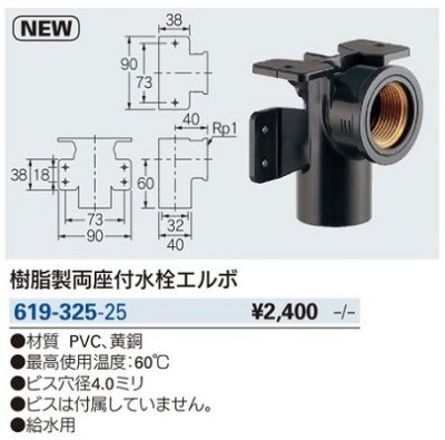 画像2: 水栓金具 カクダイ　619-325-25　樹脂製両座付水栓エルボ [□]