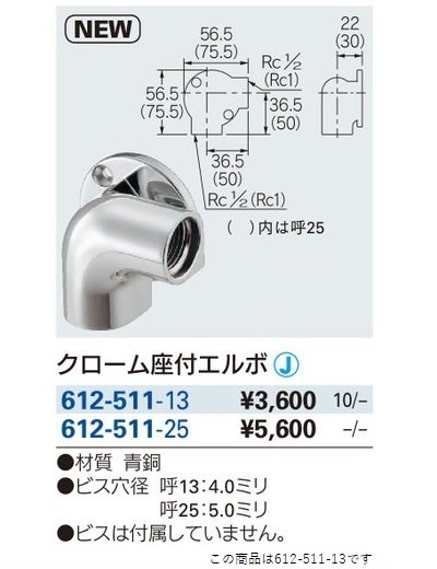 画像2: 水栓金具 カクダイ　612-511-13　クローム座付エルボ [□]