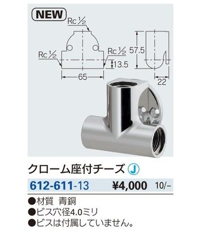 画像2: 水栓金具 カクダイ　612-611-13　クローム座付チーズ [□]