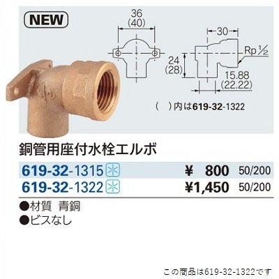 画像2: 水栓金具 カクダイ　619-32-1322　銅管用座付水栓エルボ//13×22.22 [□]