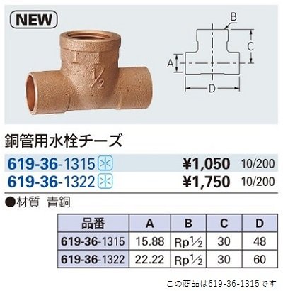 画像2: 水栓金具 カクダイ　619-36-1315　銅管用水栓チーズ//13×15.88 [□]