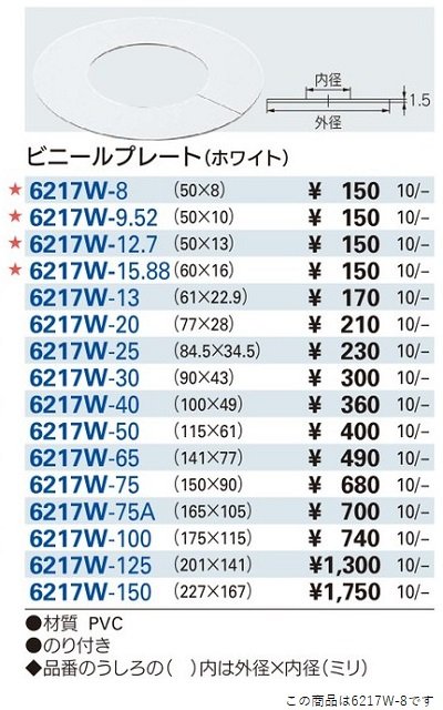 画像2: 水栓金具 カクダイ　6217W-8　ビニールプレート(ホワイト)//50×8 [□]