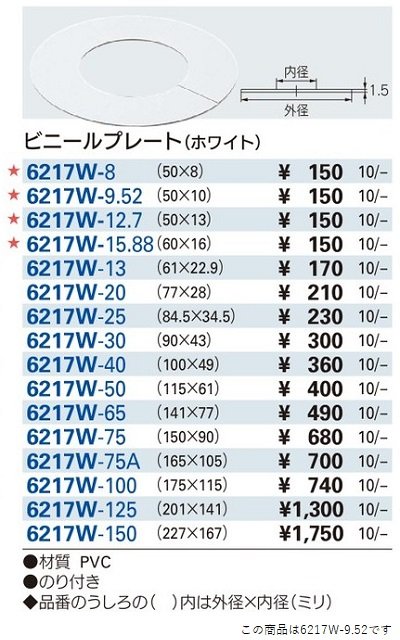 画像2: 水栓金具 カクダイ　6217W-9.52　ビニールプレート(ホワイト)//50×10 [□]