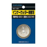 水栓金具 カクダイ　607-001　インナーカッター用替刃 [□]