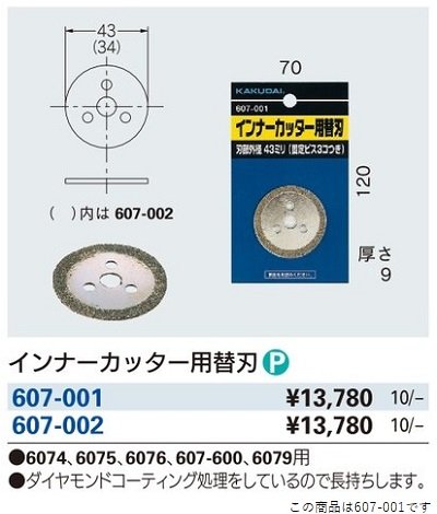 画像2: 水栓金具 カクダイ　607-001　インナーカッター用替刃 [□]