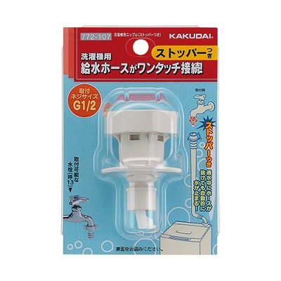 画像1: 水栓金具 カクダイ　772-107　洗濯機用ニップル(ストッパーつき) [□]