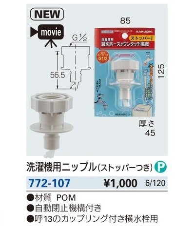 画像2: 水栓金具 カクダイ　772-107　洗濯機用ニップル(ストッパーつき) [□]