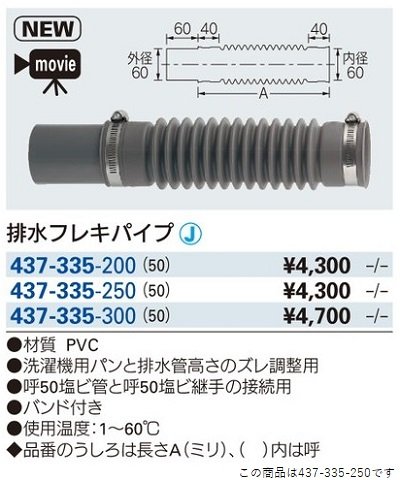 画像2: 洗面所 カクダイ　437-335-250　排水フレキパイプ//50 [□]