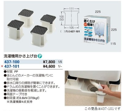 画像2: 洗面所 カクダイ　437-101　洗濯機用かさ上げ台 5cm [□]