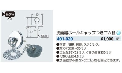 画像2: 水栓金具カクダイ　491-020　洗面器ホールキャップつきゴム栓 [□]