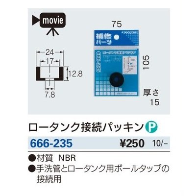 画像2: トイレ関連 カクダイ　666-235　ロータンク接続パッキン [□]