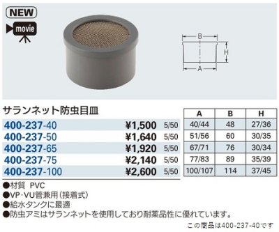 画像2: 水栓金具 カクダイ　400-237-40　サランネット防虫目皿 [□]