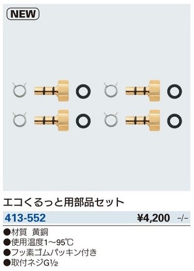 画像2: 水栓金具 カクダイ　413-552　エコくるっと用部品セット [□]