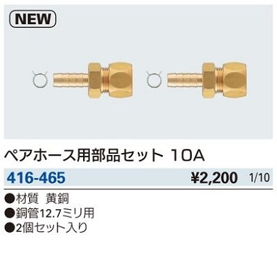 画像2: 水栓金具 カクダイ　416-465　ペアホース用部品セット 10A [□]