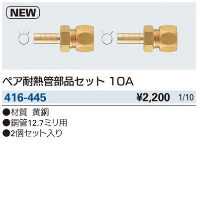 画像2: 水栓金具 カクダイ　416-445　ペア耐熱管部品セット 10A [□]