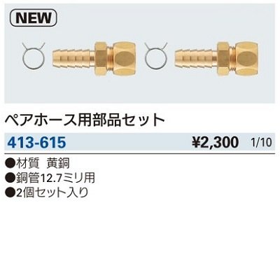 画像2: 水栓金具 カクダイ　413-615　ペアホース用部品セット [□]