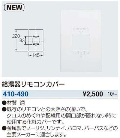 画像2: 水栓金具 カクダイ　410-490　給湯器リモコンカバー [□]