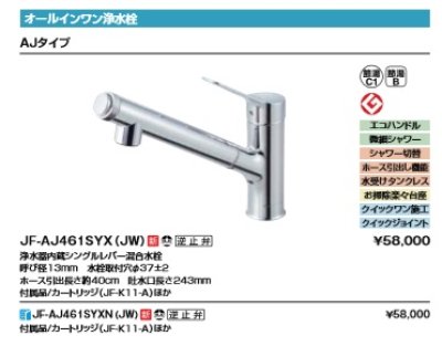 画像2: 水栓金具 INAX/LIXIL　JF-AJ461SYXN（JW）　オールインワン浄水栓 浄水器内蔵シングルレバー混合水栓 AJタイプ カートリッジ付 寒冷地用 [□]